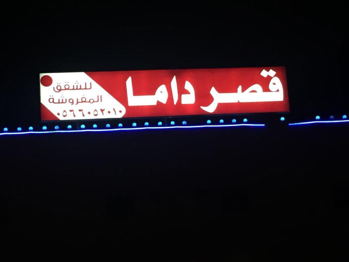Kasr Dama Furnished Apartments Duba Exterior foto